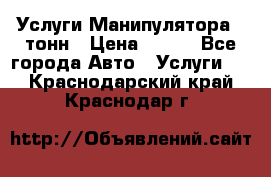 Услуги Манипулятора 5 тонн › Цена ­ 750 - Все города Авто » Услуги   . Краснодарский край,Краснодар г.